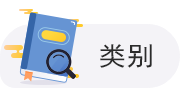 分类
